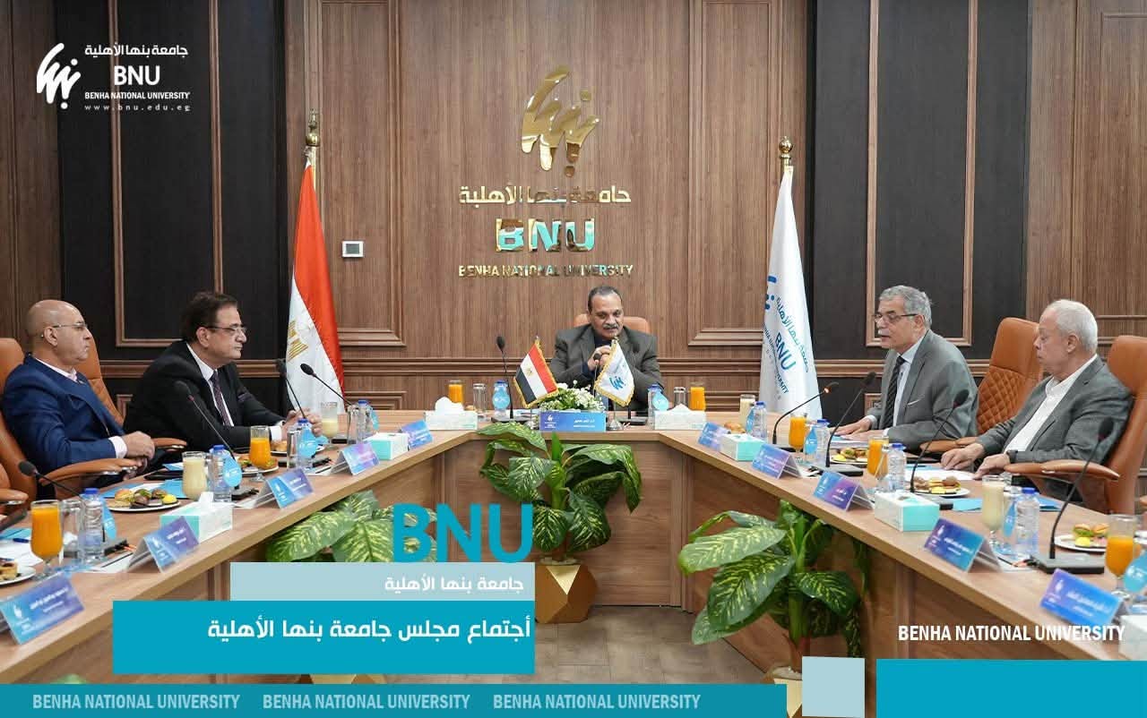 مجلس جامعة بنها الأهلية يكرم عدداً من القيادات الس
